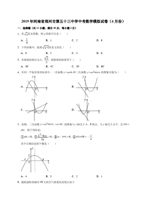 2019年河南省郑州市第五十三中学中考数学模拟试卷(4月份)(解析版)