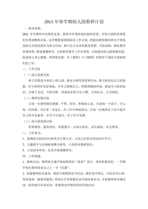 2013年春学期幼儿园教研计划