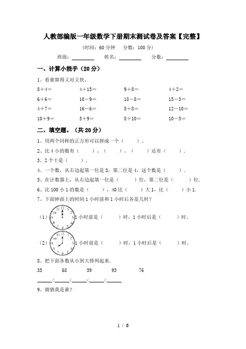 人教部编版一年级数学下册期末测试卷及答案【完整】