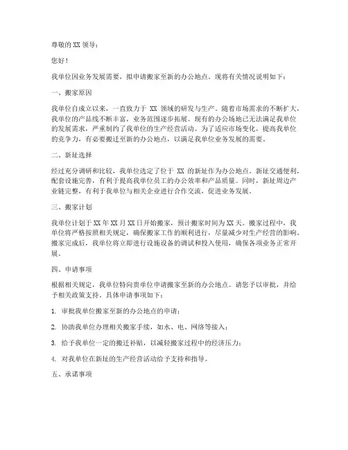 单位搬家的申请书模板范文