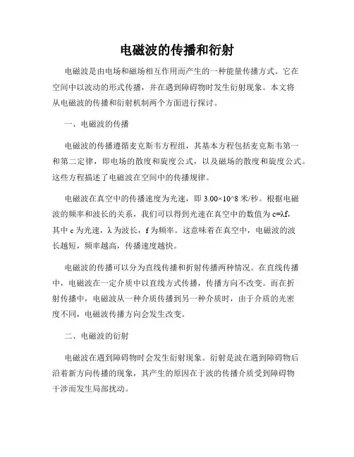 电磁波的传播和衍射