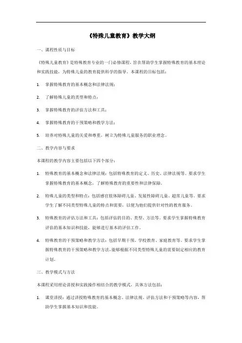 《特殊儿童教育》教学大纲内容