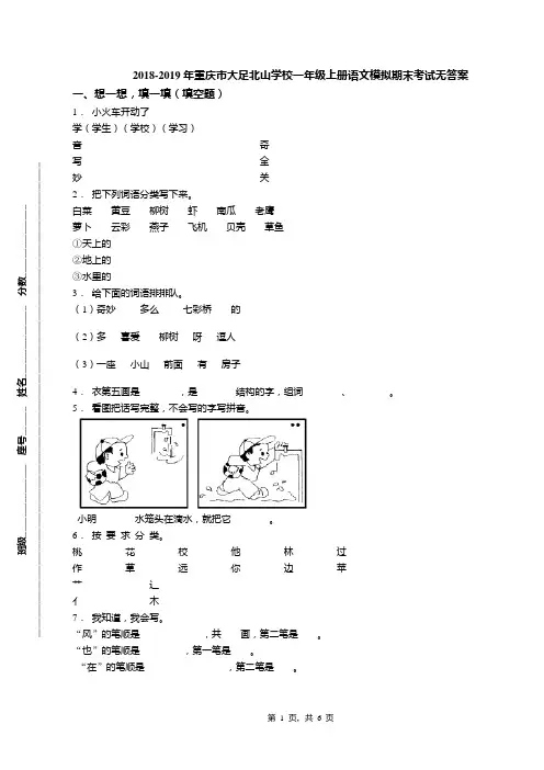 2018-2019年重庆市大足北山学校一年级上册语文模拟期末考试无答案