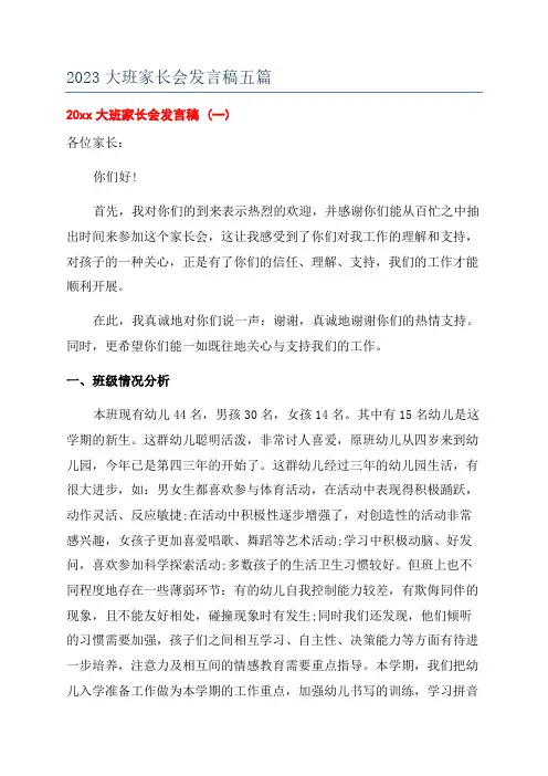 2023大班家长会发言稿五篇