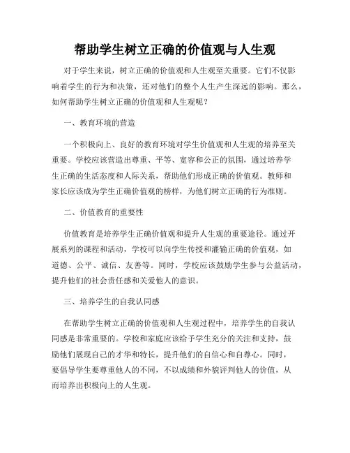 帮助学生树立正确的价值观与人生观