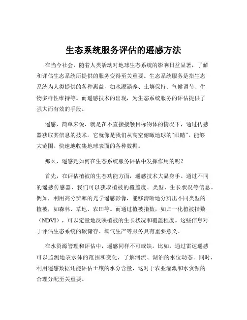 生态系统服务评估的遥感方法