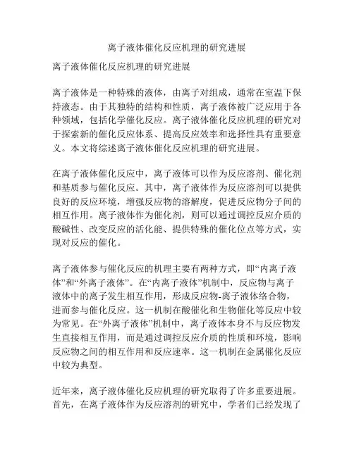 离子液体催化反应机理的研究进展