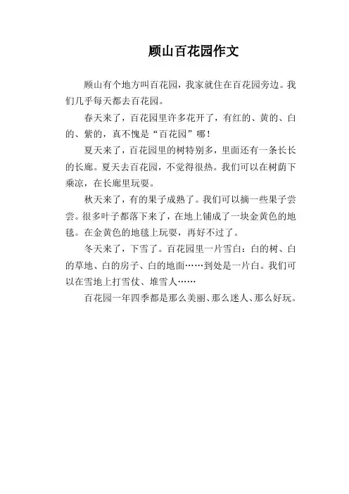 顾山百花园作文