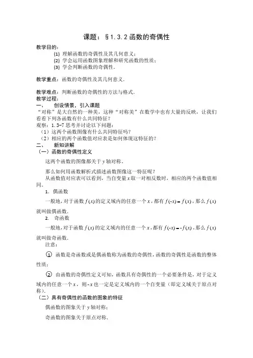 高一数学教案：1.3.2《函数的奇偶性》新人教A版必修1