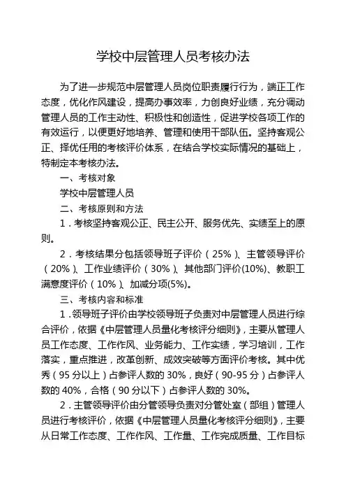 学校中层管理人员考核细则(2019年最新修订)