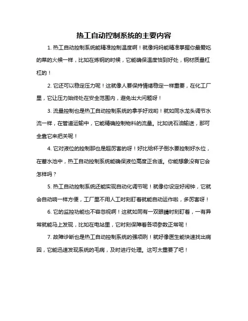 热工自动控制系统的主要内容