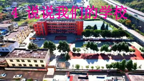 统编版道德与法治三年级上册 说说我们的学校 课件
