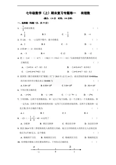 沪科版七年级数学上册 第一章 有理数单元期末专题复习卷(含答案)
