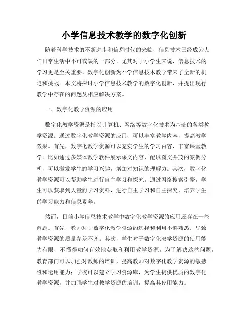 小学信息技术教学的数字化创新