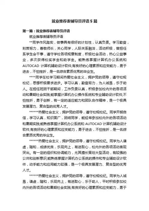 就业推荐表辅导员评语5篇