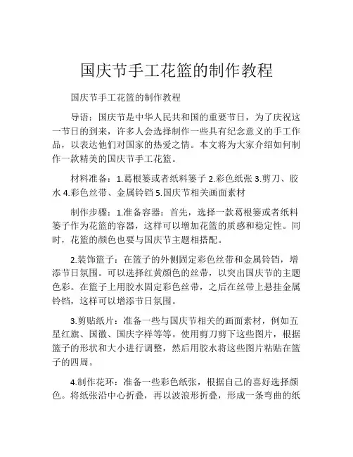 国庆节手工花篮的制作教程