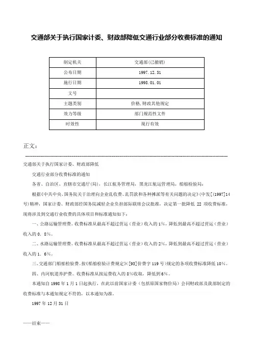 交通部关于执行国家计委、财政部降低交通行业部分收费标准的通知-