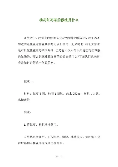 桂花红枣茶的做法是什么
