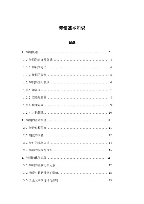 铸钢基本知识