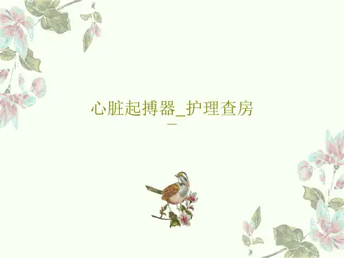 心脏起搏器_护理查房PPT35页