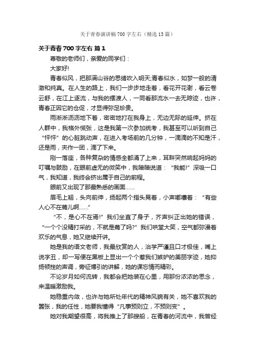 关于青春演讲稿700字左右（精选13篇）