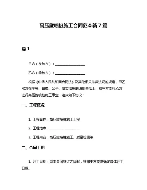 高压旋喷桩施工合同范本新7篇
