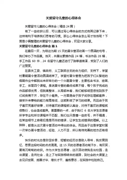 关爱留守儿童的心得体会（精选24篇）
