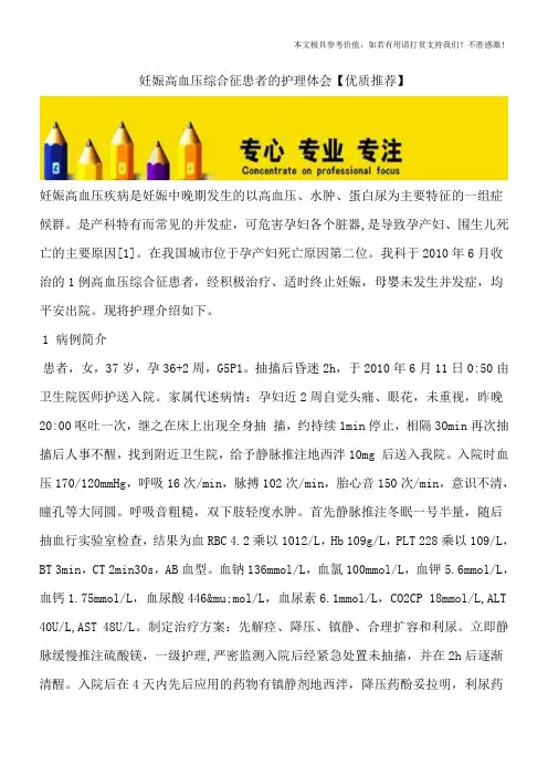 妊娠高血压综合征患者的护理体会【优质推荐】