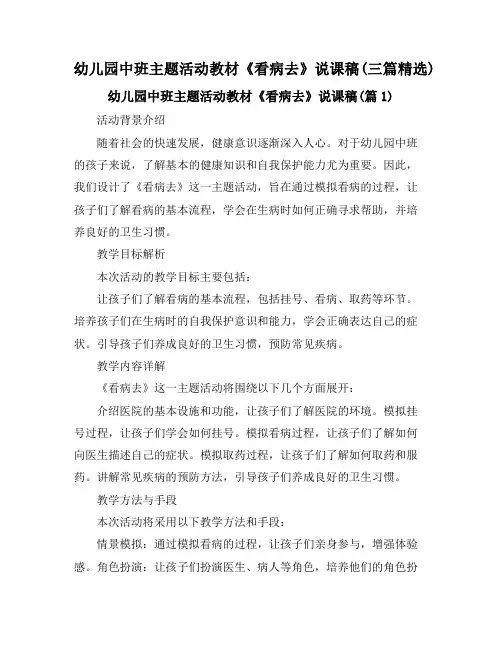 幼儿园中班主题活动教材《看病去》说课稿(三篇精选)