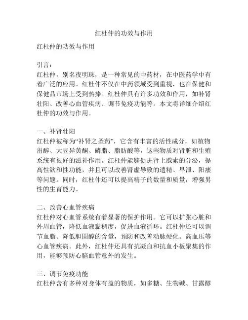 红杜仲的功效与作用