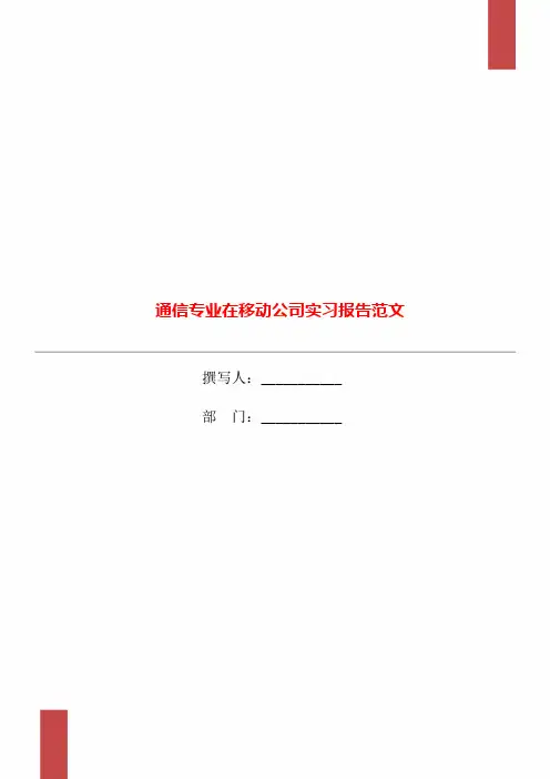 通信专业在移动公司实习报告范文