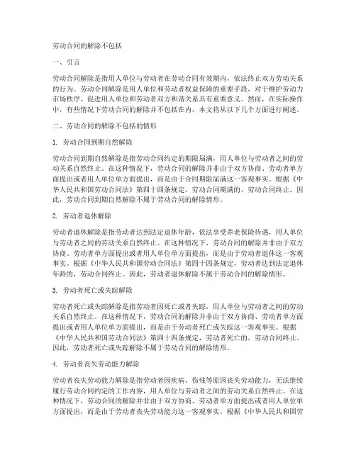 劳动合同的解除不包括