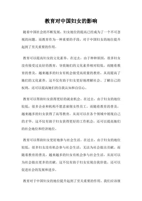教育对中国妇女的影响