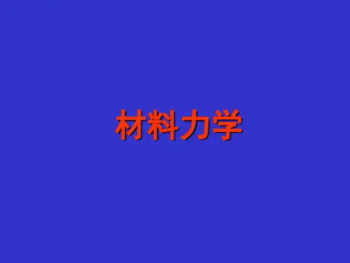 材料力学