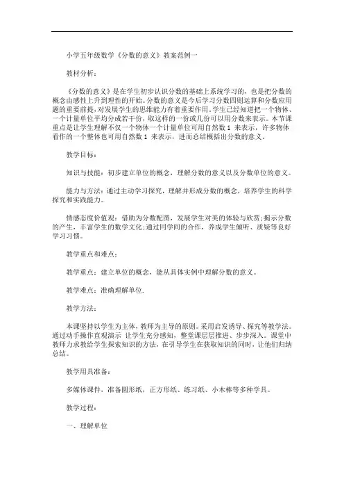 小学五年级数学《分数的意义》教案范例五篇(最新)