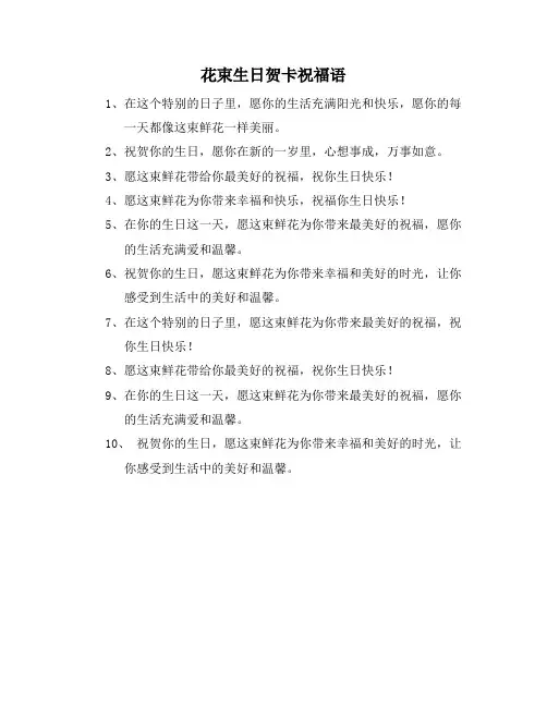 花束生日贺卡祝福语