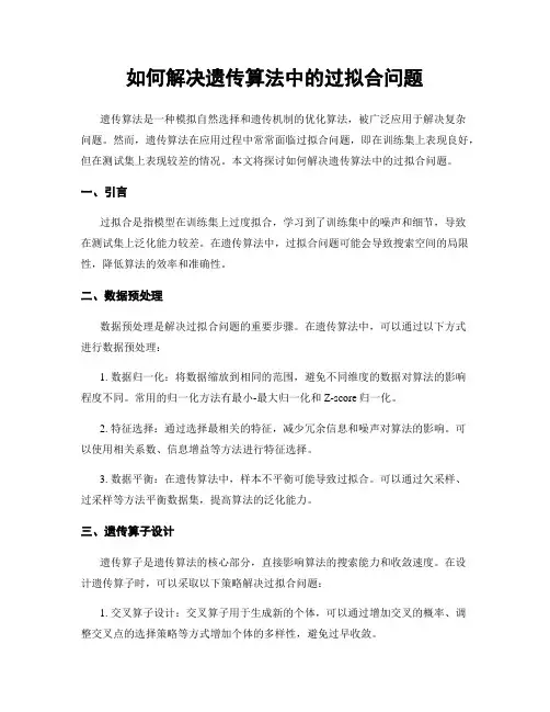 如何解决遗传算法中的过拟合问题
