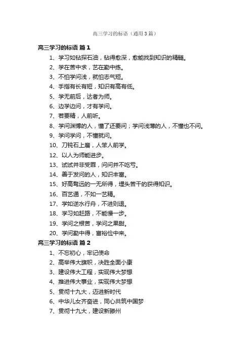 高三学习的标语（通用3篇）