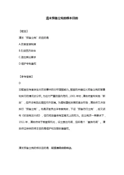 清末预备立宪的根本目的