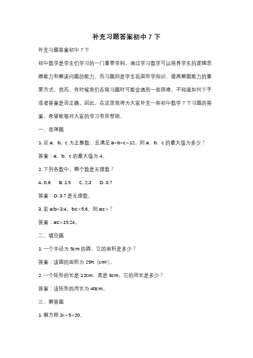 补充习题答案初中7下