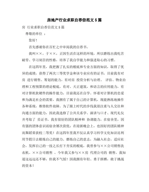 房地产行业求职自荐信范文5篇