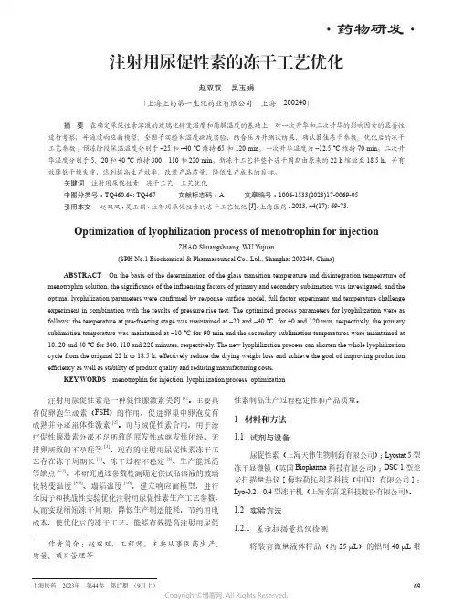 注射用尿促性素的冻干工艺优化
