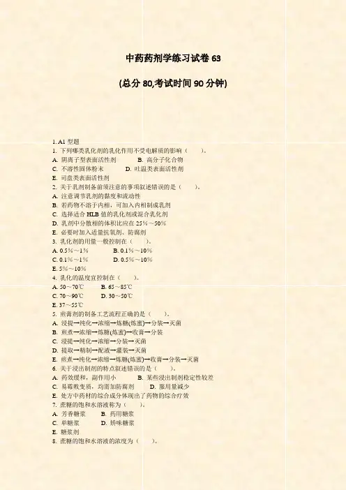 中药药剂学练习试卷63_真题-无答案