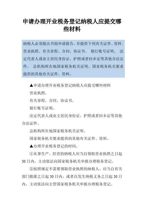 申请办理开业税务登记纳税人应提交哪些材料