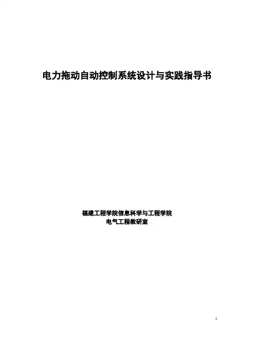 电力拖动自动控制系统设计与实践指导书