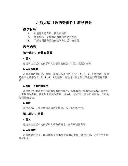 北师大版《数的奇偶性》教学设计