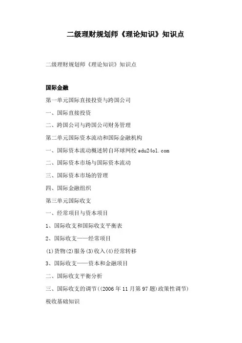 二级理财规划师《理论知识》知识点