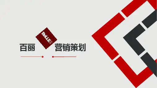 百丽女鞋营销策划案