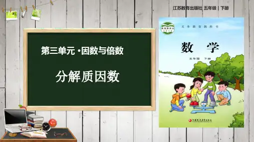 五年级数学下册课件-质因数和分解质因数26-苏教版