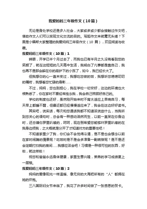 我爱妈妈三年级作文（10篇）